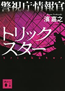 警視庁情報官 トリックスター (講談社文庫)(中古品)