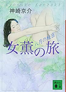 女薫の旅 八月の秘密 (講談社文庫)(中古品)