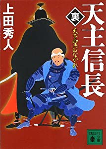 天主信長〈裏〉 天を望むなかれ (講談社文庫)(中古品)