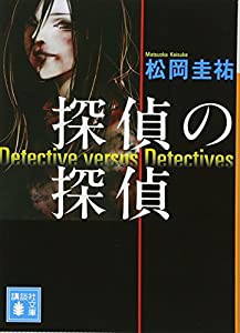 探偵の探偵 (講談社文庫)(中古品)