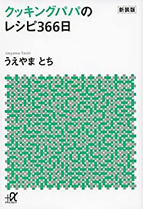 新装版 クッキングパパのレシピ366日 (講談社+α文庫)(中古品)
