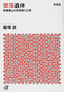 新装版 墜落遺体 御巣鷹山の日航機123便 (講談社+α文庫)(中古品)