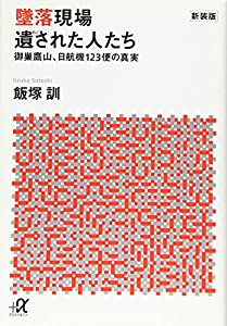 新装版 墜落現場 遺された人たち 御巣鷹山、日航機123便の真実 (講談社+α文庫)(中古品)