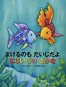 まけるのも だいじだよ にじいろの さかな (にじいろのさかなブック)(中古品)