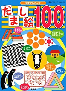 だまし絵100 (知育アルバム)(中古品)