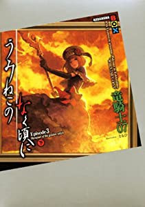うみねこのなく頃に Episode3(下) (講談社BOX)(中古品)