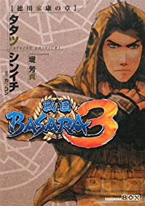 戦国BASARA3 徳川家康の章 (講談社BOX)(中古品)