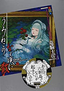 うみねこのなく頃に散 Episode7(下) (講談社BOX)(中古品)