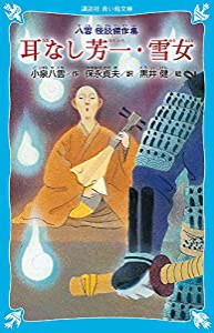 耳なし芳一・雪女 新装版-八雲 怪談傑作集- (講談社青い鳥文庫)(中古品)