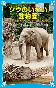 ゾウのいない動物園 -上野動物園 ジョン、トンキー、花子の物語- (講談社青い鳥文庫)(中古品)