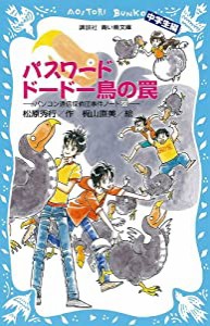 パスワード ドードー鳥の罠-パソコン通信探偵団事件ノート(23)「中学生編」- (講談社青い鳥文庫)(中古品)