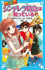 探偵チームKZ事件ノート シンデレラ特急は知っている (講談社青い鳥文庫)(中古品)