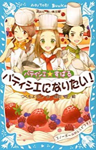 パティシエ☆すばる パティシエになりたい! (講談社青い鳥文庫)(中古品)