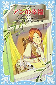 アンの幸福 赤毛のアン(4) (講談社青い鳥文庫)(中古品)