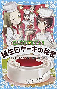 パティシエ☆すばる 誕生日ケーキの秘密 (講談社青い鳥文庫)(中古品)