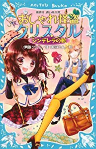 おしゃれ怪盗クリスタル シンデレラの靴 (講談社青い鳥文庫)(中古品)