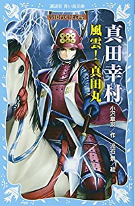 真田幸村 ―風雲! 真田丸― 戦国武将物語 (講談社青い鳥文庫)(中古品)