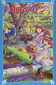 虹の谷のアン 赤毛のアン(7) (講談社青い鳥文庫)(中古品)