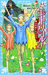 エトワール! 4 白雪姫と小人たち (講談社青い鳥文庫)(中古品)