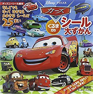 カーズ くるまたち シール大ずかん(ディズニーブックス) (ディズニーシール絵本)(中古品)