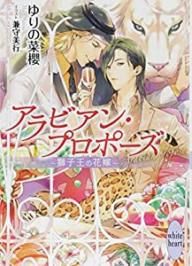 アラビアン・プロポーズ ~獅子王の花嫁~ (講談社X文庫)(中古品)