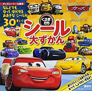 カーズ クロスロード くるまたち シール大ずかん(ディズニーブックス) (ディズニーシール絵本)(中古品)