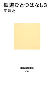 鉄道ひとつばなし3 (講談社現代新書)(中古品)