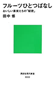 フルーツひとつばなし おいしい果実たちの「秘密」 (講談社現代新書)(中古品)