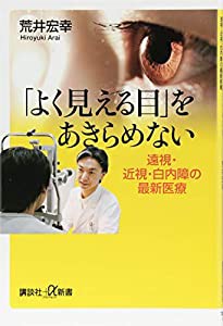 「よく見える目」をあきらめない 遠視・近視・白内障の最新医療 (講談社+α新書)(中古品)