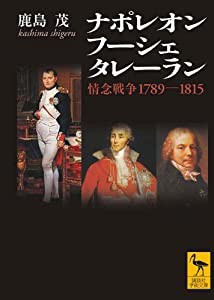 ナポレオン フーシェ タレーラン 情念戦争1789-1815 (講談社学術文庫)(中古品)