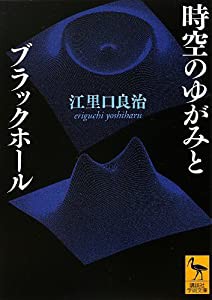 時空のゆがみとブラックホール (講談社学術文庫)(中古品)