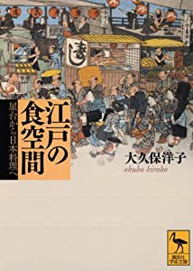 江戸の食空間――屋台から日本料理へ (講談社学術文庫)(中古品)