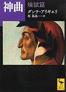 神曲 煉獄篇 (講談社学術文庫)(中古品)