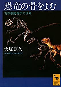 恐竜の骨をよむ 古脊椎動物学の世界 (講談社学術文庫)(中古品)