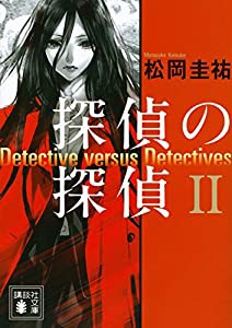 探偵の探偵2 (講談社文庫)(中古品)