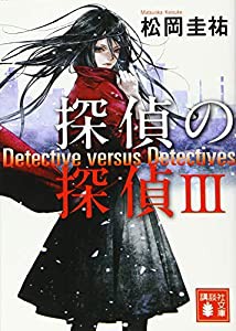 探偵の探偵3 (講談社文庫)(中古品)