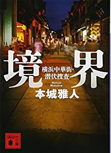 境界 横浜中華街・潜伏捜査 (講談社文庫)(中古品)