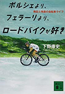 ポルシェより、フェラーリより、ロードバイクが好き 熱狂と悦楽の自転車ライフ (講談社文庫)(中古品)