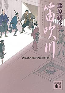 笛吹川 見届け人秋月伊織事件帖 (講談社文庫)(中古品)