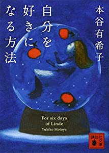 自分を好きになる方法 (講談社文庫)(中古品)