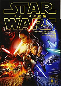 スター・ウォーズ フォースの覚醒 (講談社文庫)(中古品)