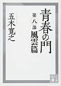 青春の門 第八部 風雲篇 (講談社文庫)(中古品)