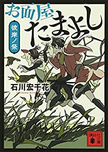 お面屋たまよし 彼岸ノ祭 (講談社文庫)(中古品)