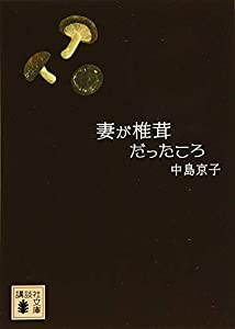 妻が椎茸だったころ (講談社文庫)(中古品)