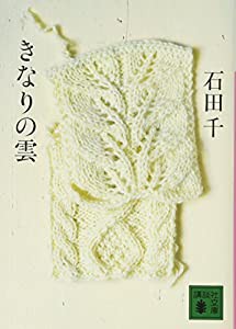 きなりの雲 (講談社文庫)(中古品)