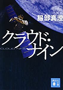 クラウド・ナイン (講談社文庫)(中古品)