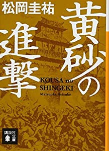 黄砂の進撃 (講談社文庫)(中古品)