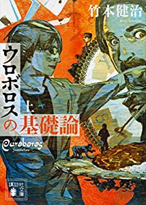 ウロボロスの基礎論 上 (講談社文庫)(中古品)