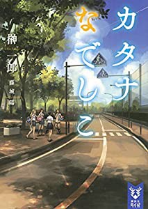 カタナなでしこ (講談社タイガ)(中古品)