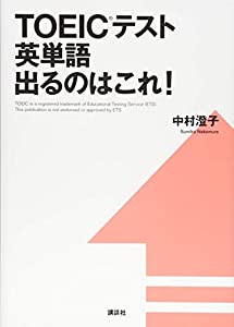 TOEICテスト英単語 出るのはこれ! (講談社パワー・イングリッシュ)(中古品)